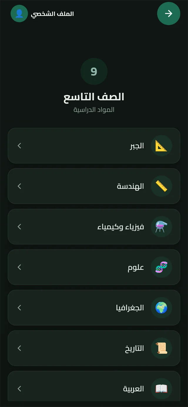 شاشة مواد الصف التاسع بتطبيق Grownerd